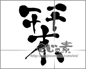 Japanese calligraphy "栞" [27151]