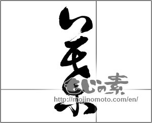 Japanese calligraphy "葉 (leaf)" [27152]