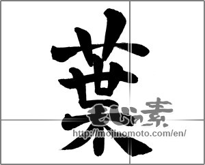 Japanese calligraphy "葉 (leaf)" [27153]