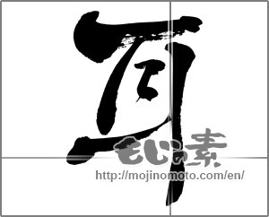 Japanese calligraphy "耳 (ear)" [27235]