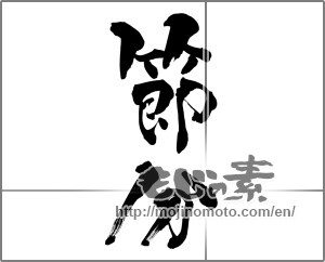 Japanese calligraphy "節分 (Traditional end of winter)" [27236]