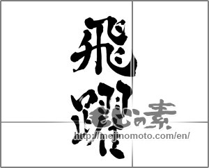 Japanese calligraphy "飛躍 (Jump)" [27237]