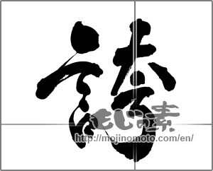Japanese calligraphy "誇 (pride)" [27238]