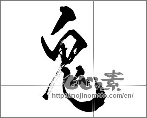 Japanese calligraphy "鬼 (ogre)" [27239]