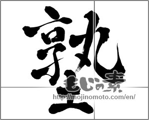 Japanese calligraphy "塾" [27265]