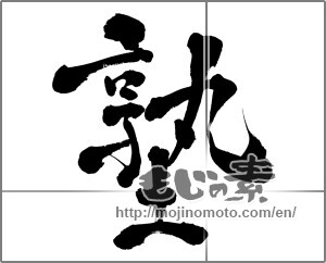 Japanese calligraphy "塾" [27267]