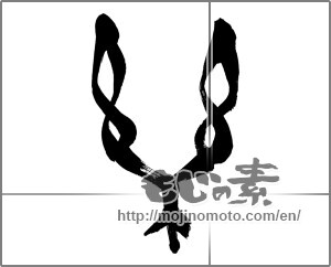 Japanese calligraphy "楽 (Ease)" [27276]