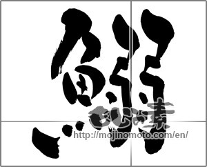 Japanese calligraphy "鰯 (sardine)" [27278]