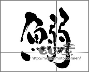Japanese calligraphy "鰯 (sardine)" [27279]
