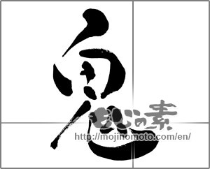 Japanese calligraphy "鬼2" [27280]
