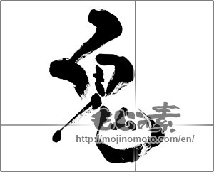 Japanese calligraphy "鬼 (ogre)" [27281]