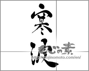 Japanese calligraphy "寒波" [27282]