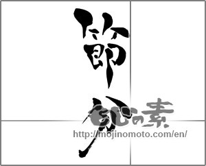 Japanese calligraphy "節分 (Traditional end of winter)" [27283]