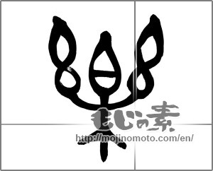 Japanese calligraphy "楽 (Ease)" [27284]