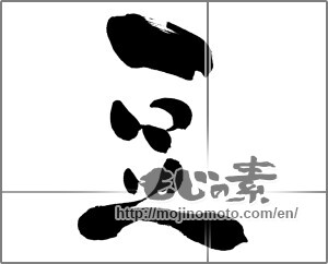 Japanese calligraphy "豆 (legume)" [27285]