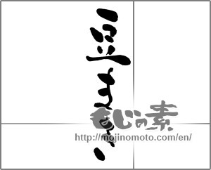Japanese calligraphy "豆まき (sowing beans)" [27287]