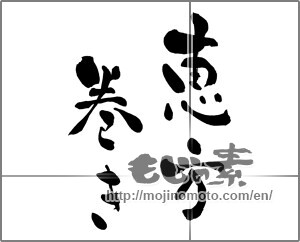Japanese calligraphy "恵方巻き" [27288]