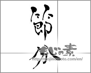 Japanese calligraphy "節分 (Traditional end of winter)" [27289]