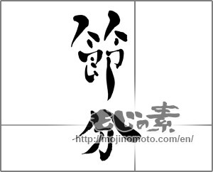 Japanese calligraphy " (Traditional end of winter)" [27290]