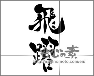 Japanese calligraphy "飛躍 (Jump)" [27291]
