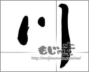 Japanese calligraphy "川 (river)" [27293]