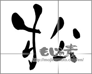 Japanese calligraphy "松 (Pine)" [27294]