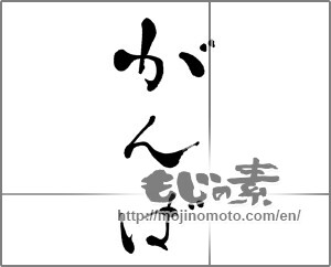 Japanese calligraphy "がんば" [27343]