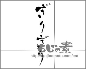 Japanese calligraphy "ぎりぎり" [27345]