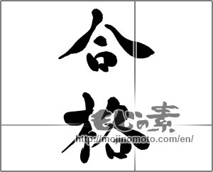 Japanese calligraphy "合格" [27346]