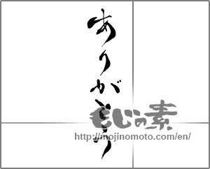 Japanese calligraphy "ありがとう (Thank you)" [27347]