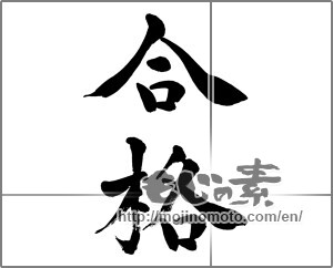Japanese calligraphy "合格" [27349]