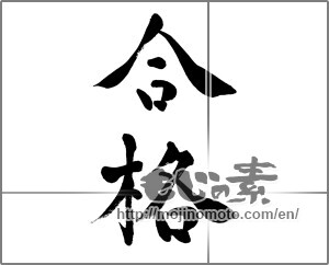 Japanese calligraphy "合格" [27350]