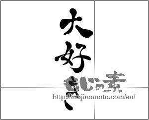 Japanese calligraphy "大好き" [27351]