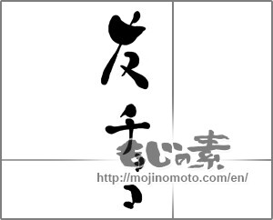 Japanese calligraphy "友チョコ" [27352]