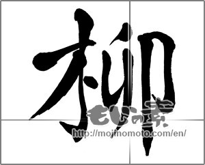 Japanese calligraphy "柳" [27401]