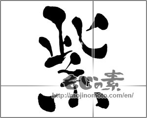 Japanese calligraphy " (purple)" [27403]