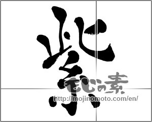 Japanese calligraphy "紫2" [27405]