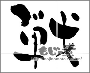 Japanese calligraphy "戦 (war)" [27406]