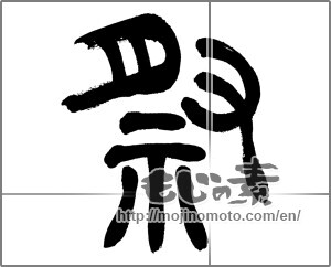 Japanese calligraphy "祭 (Festival)" [27407]