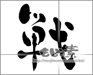 Japanese calligraphy "戦 (war)" [27408]