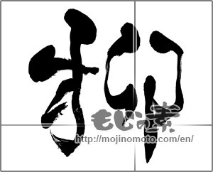 Japanese calligraphy "柳" [27409]