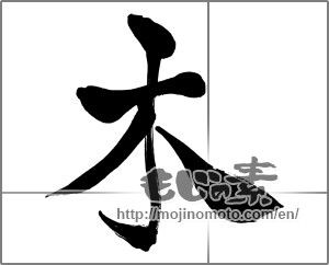 Japanese calligraphy "木" [27410]