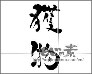 Japanese calligraphy "獲物" [27411]