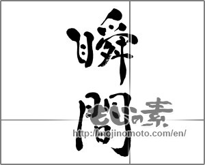 Japanese calligraphy "瞬間" [27414]
