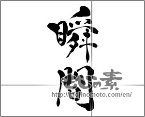 Japanese calligraphy "瞬間" [27415]