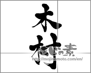 Japanese calligraphy "木村" [27499]