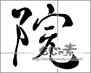 Japanese calligraphy "院" [27500]