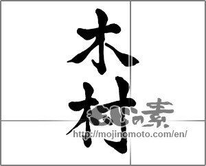 Japanese calligraphy "木村" [27501]