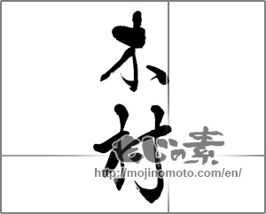Japanese calligraphy "木村" [27502]