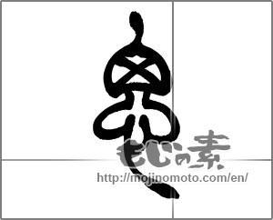 Japanese calligraphy "思 (think)" [27503]